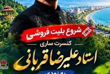علیرضا قربانی